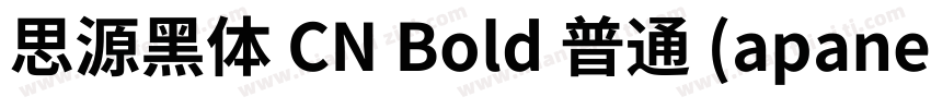 思源黑体 CN Bold 普通 (apanese)字体转换